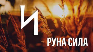 значение руны Сила