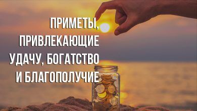приметы, привлекающие удачу, богатство и благополучие