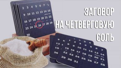 заговор на четверговую соль