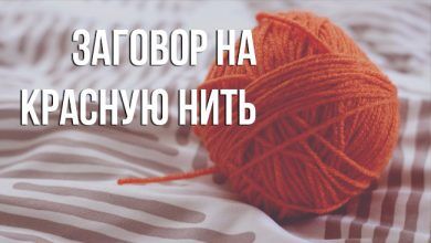 Заговор на красную нить