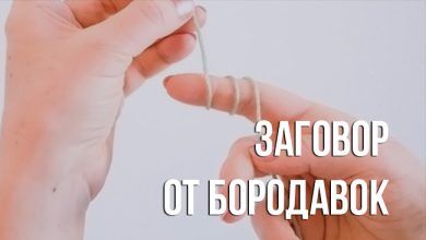 Заговор от бородавок
