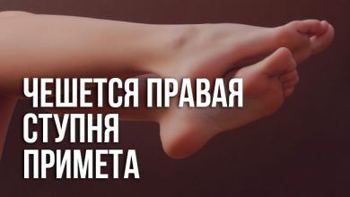 примета «чешется правая ступня»