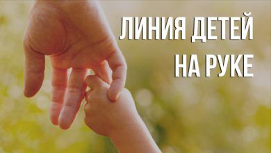 хиромантии, сколько будет детей