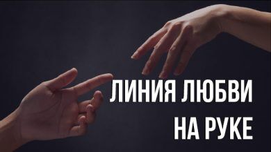 линия любви на руке
