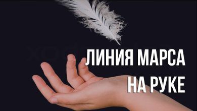 линию Марса на руке