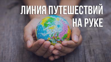 хиромантии линией путешествий