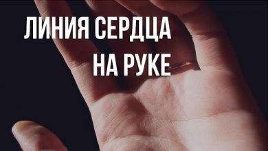 линия сердца на руке