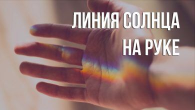 линия Солнца на руке