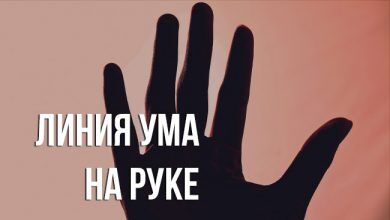 линии ума на руке