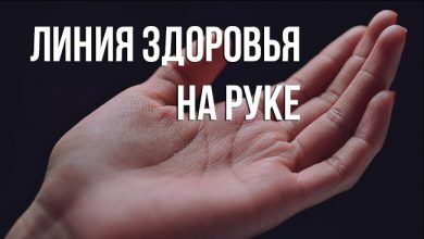 линия здоровья на руке