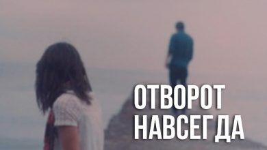 сильный отворот навсегда