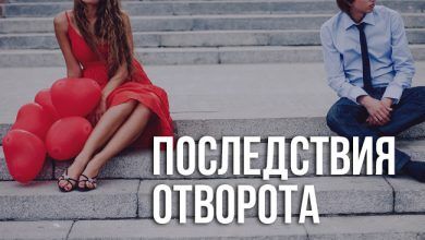 о последствиях отворота мужчины от женщины