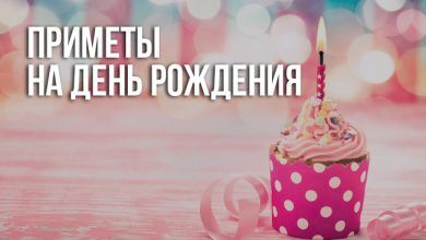 приметы на день рождения