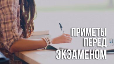 Приметы перед экзаменом