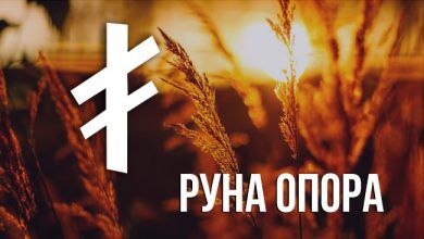 Значение руны Опора