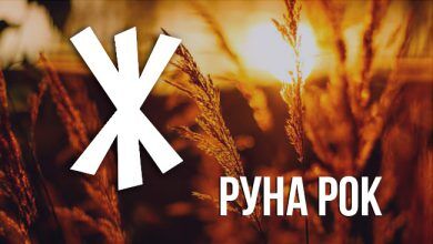 Значение руны Рок