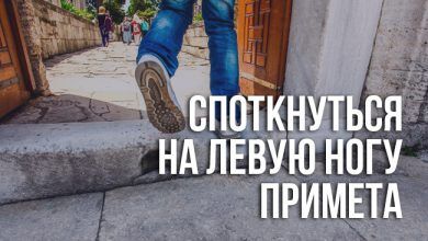примета «споткнуться на левую ногу»