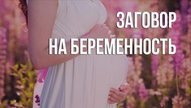 заговор на беременность
