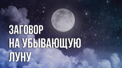 заговоры на убывающую луну