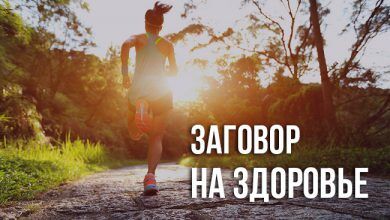 Заговор на здоровье