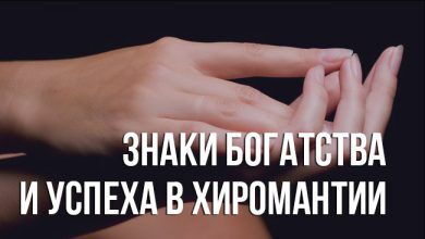 в хиромантии линия богатства