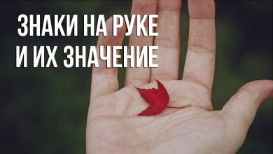 о знаках на руке и их значении в хиромантии
