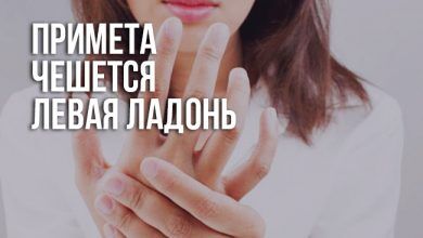 примета «чешется левая ладонь»