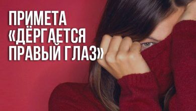 примета «дёргается правый глаз»