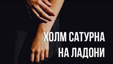 Холм Сатурна на ладони