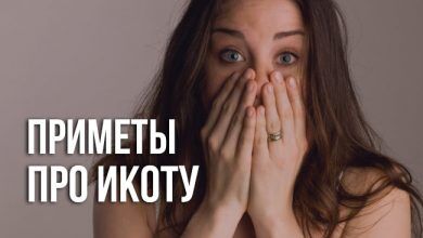 приметы об икоте