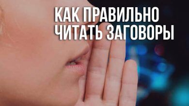 Как правильно читать заговоры