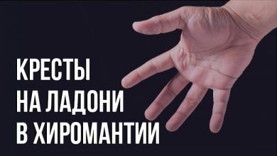 кресты на ладони в хиромантии