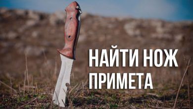 найти нож — примета