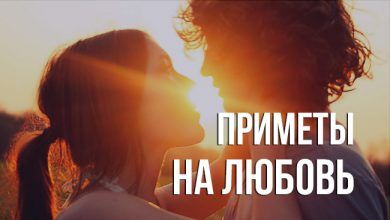 приметы на любовь