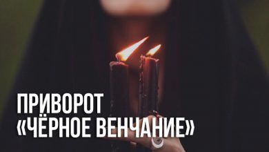 приворот «Чёрное Венчание»