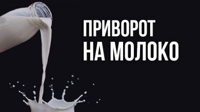 приворот на молоко
