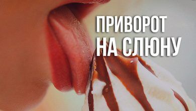 Приворот на слюну