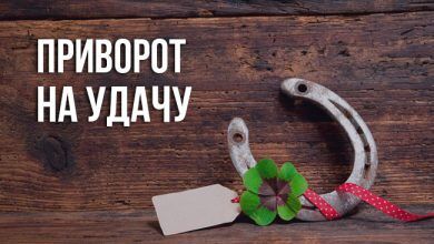 приворот на удачу