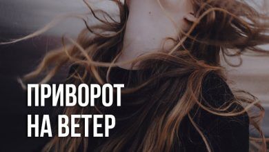 приворот на ветер