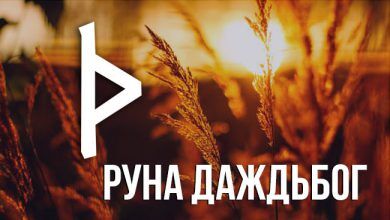 значении руны Даждьбог