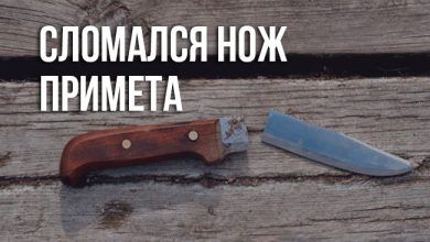 примета «сломался нож»