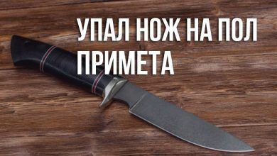 примета «упал нож»