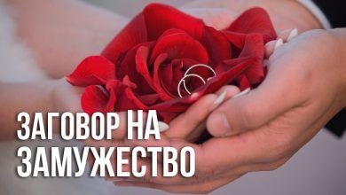 заговор на замужество