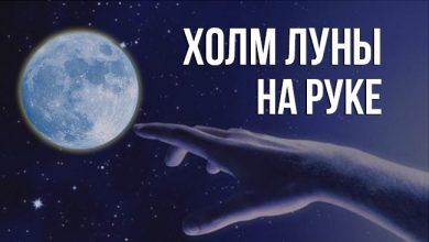холм Луны на руке