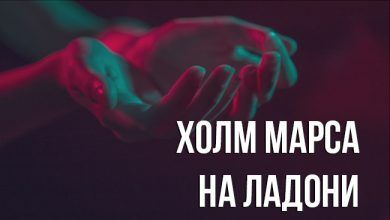 холм Марса на ладони