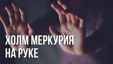 холм Меркурия на руке