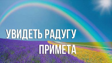примета «увидеть радугу»