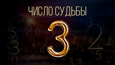 Число судьбы 3