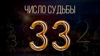 число судьбы 33
