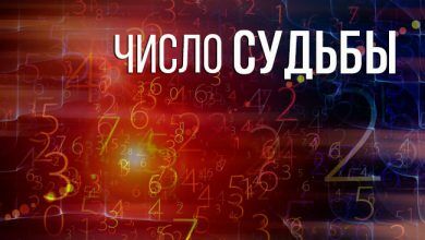 В нумерологии число судьбы